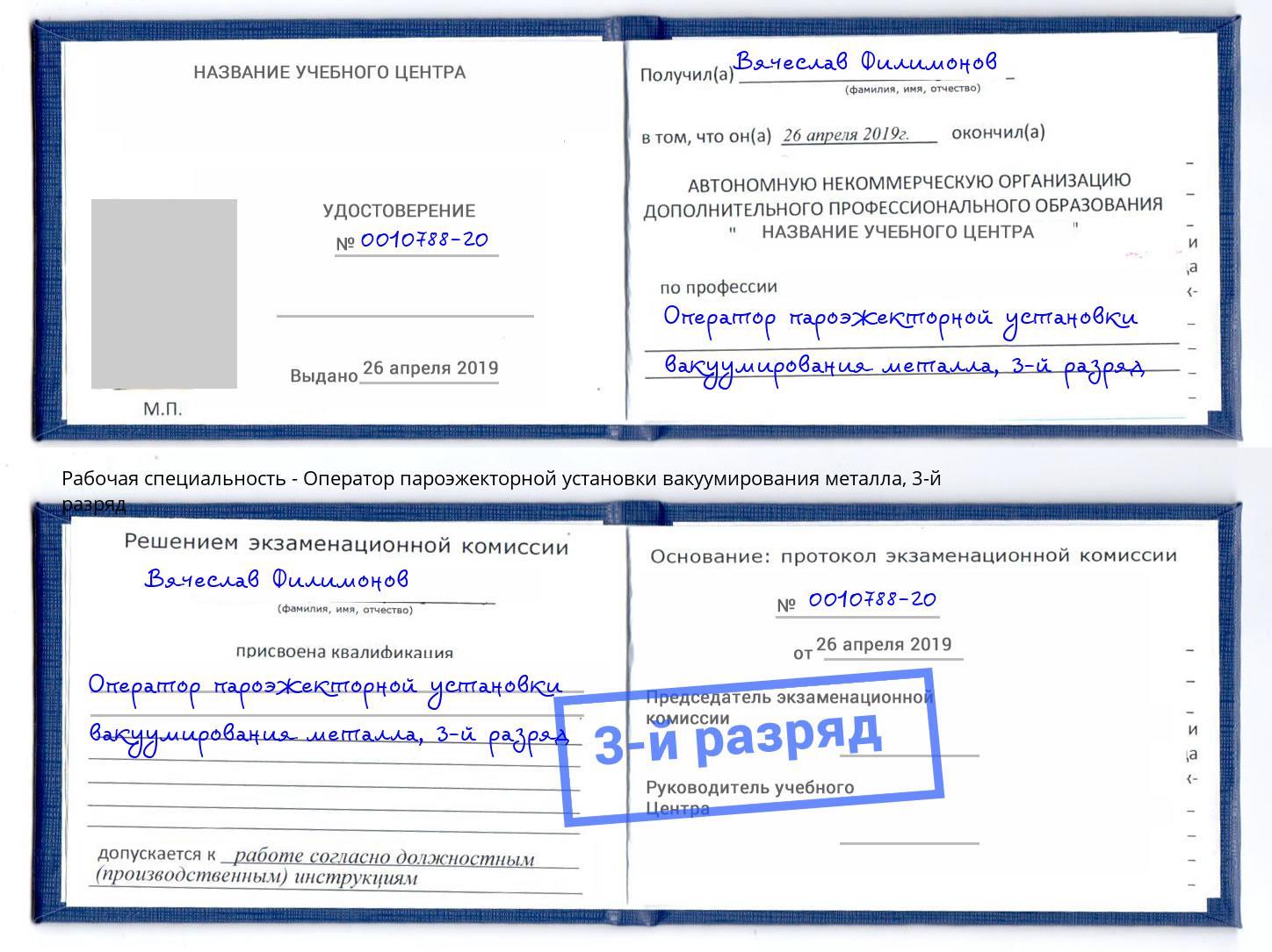 корочка 3-й разряд Оператор пароэжекторной установки вакуумирования металла Чехов