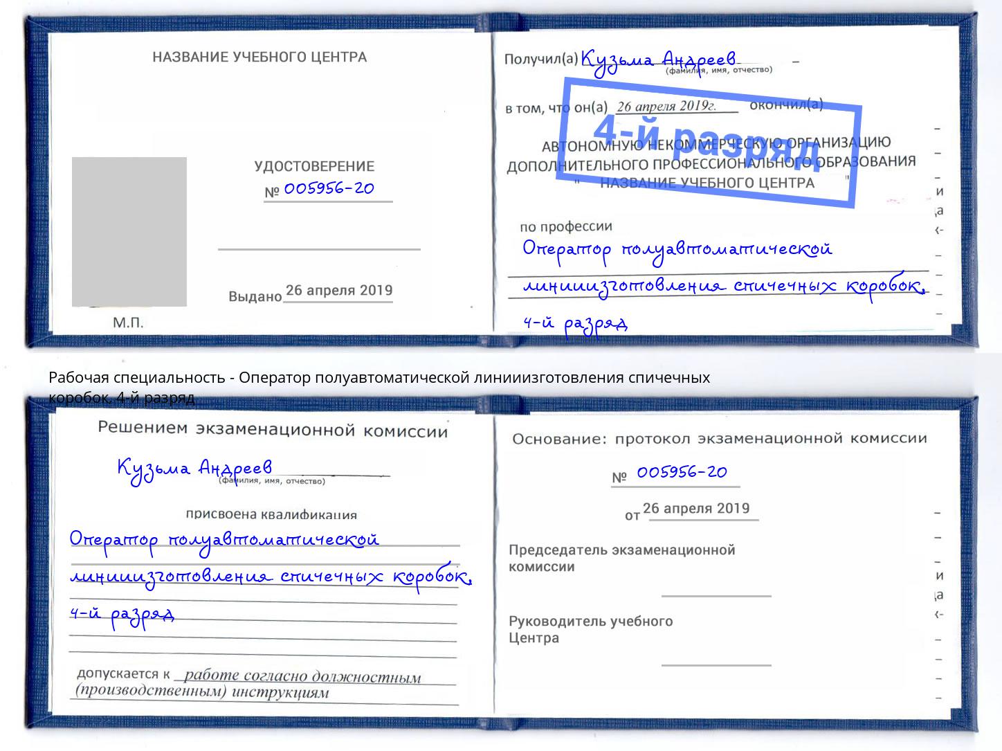 корочка 4-й разряд Оператор полуавтоматической линииизготовления спичечных коробок Чехов