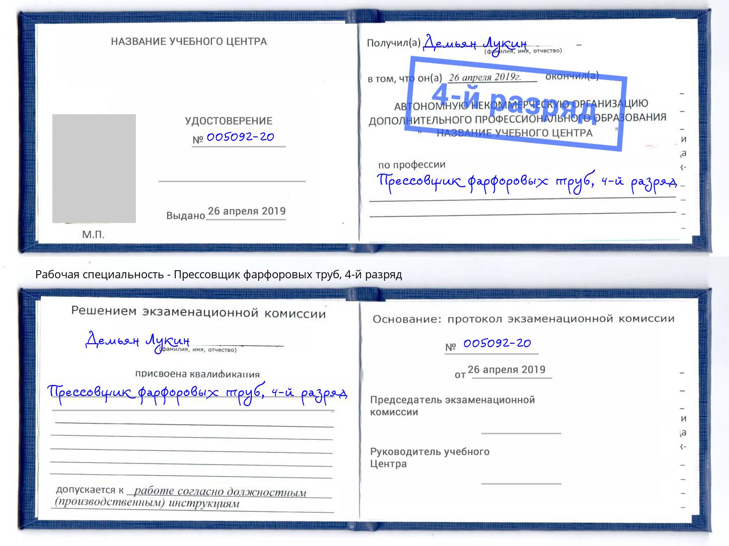 корочка 4-й разряд Прессовщик фарфоровых труб Чехов