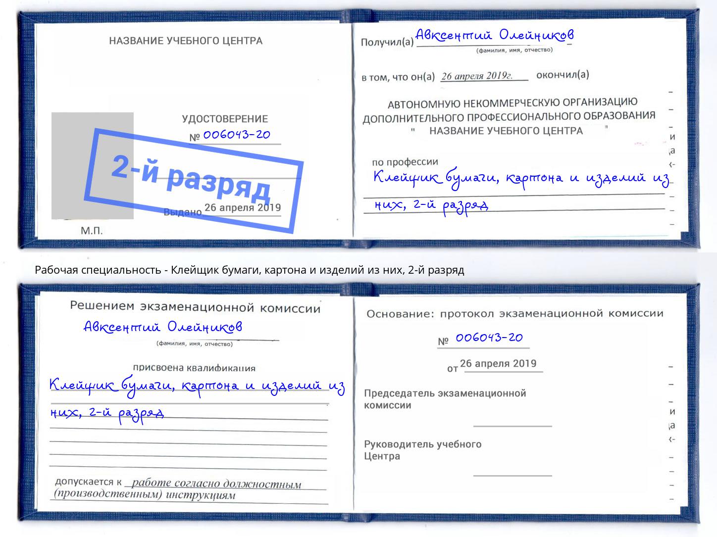 корочка 2-й разряд Клейщик бумаги, картона и изделий из них Чехов