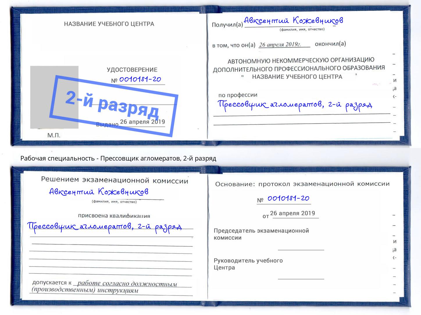 корочка 2-й разряд Прессовщик агломератов Чехов