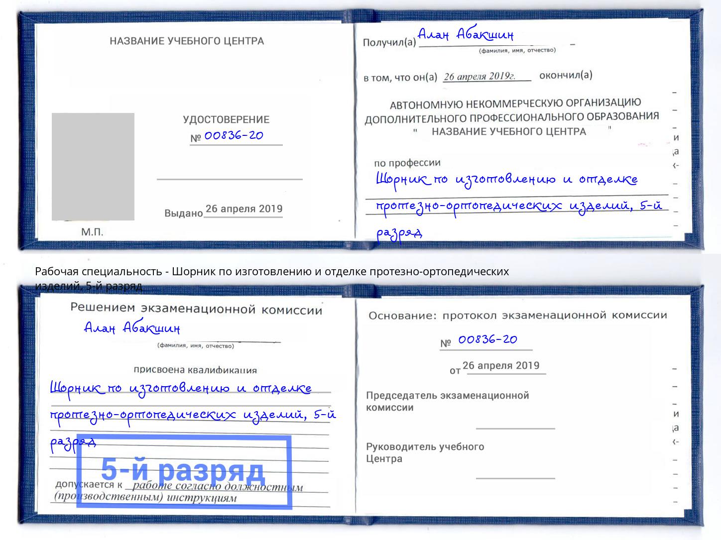 корочка 5-й разряд Шорник по изготовлению и отделке протезно-ортопедических изделий Чехов