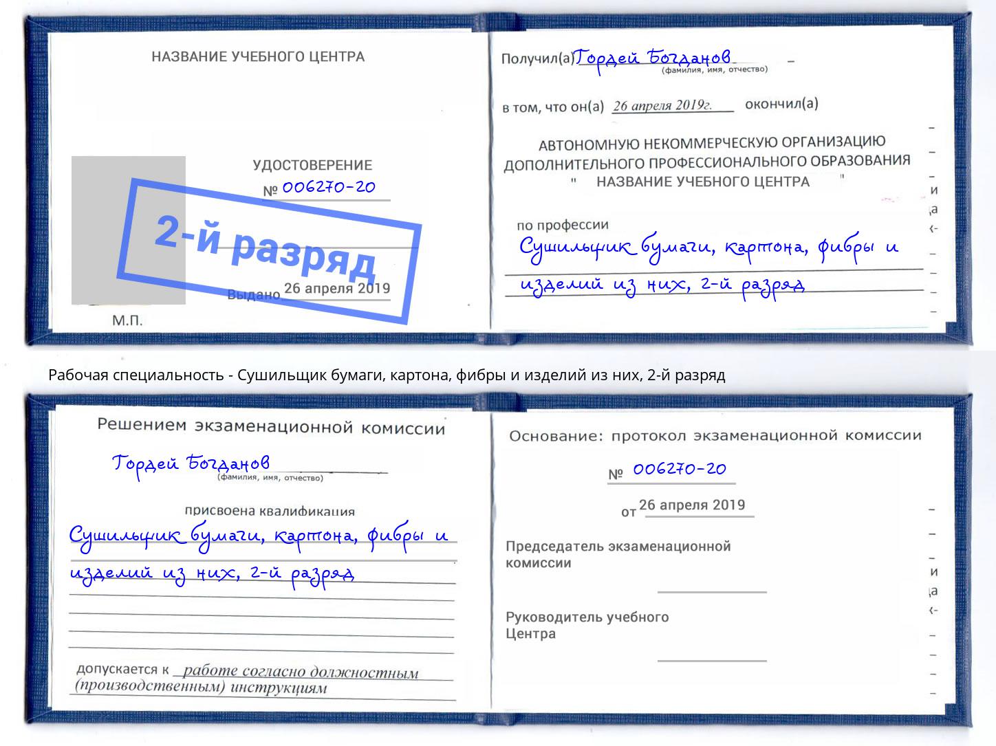 корочка 2-й разряд Сушильщик бумаги, картона, фибры и изделий из них Чехов