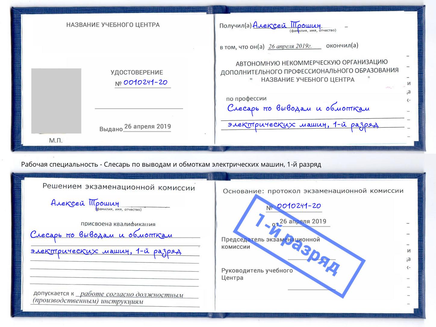 корочка 1-й разряд Слесарь по выводам и обмоткам электрических машин Чехов