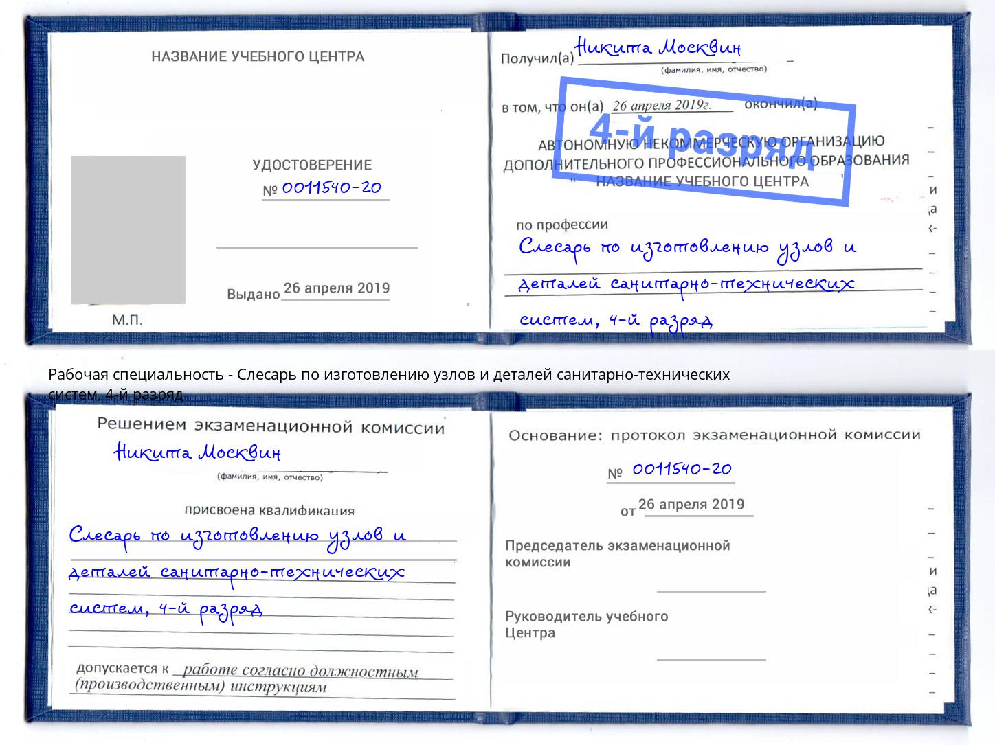 корочка 4-й разряд Слесарь по изготовлению узлов и деталей санитарно-технических систем Чехов