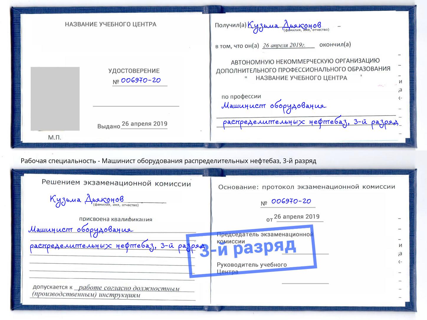 корочка 3-й разряд Машинист оборудования распределительных нефтебаз Чехов