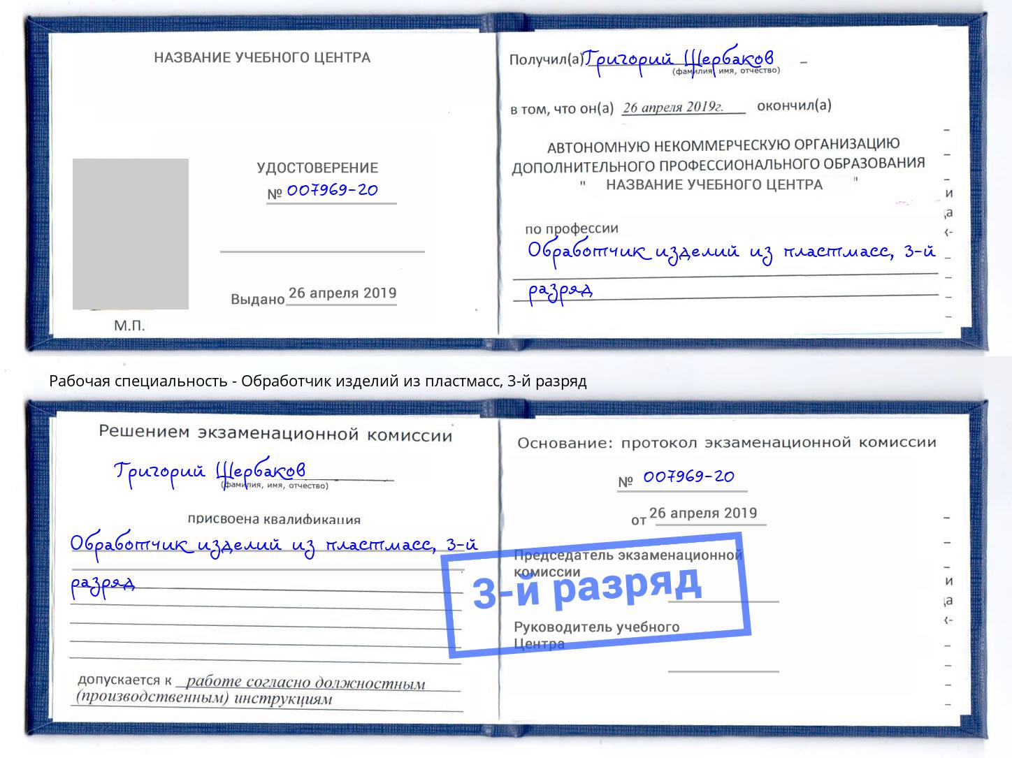 корочка 3-й разряд Обработчик изделий из пластмасс Чехов