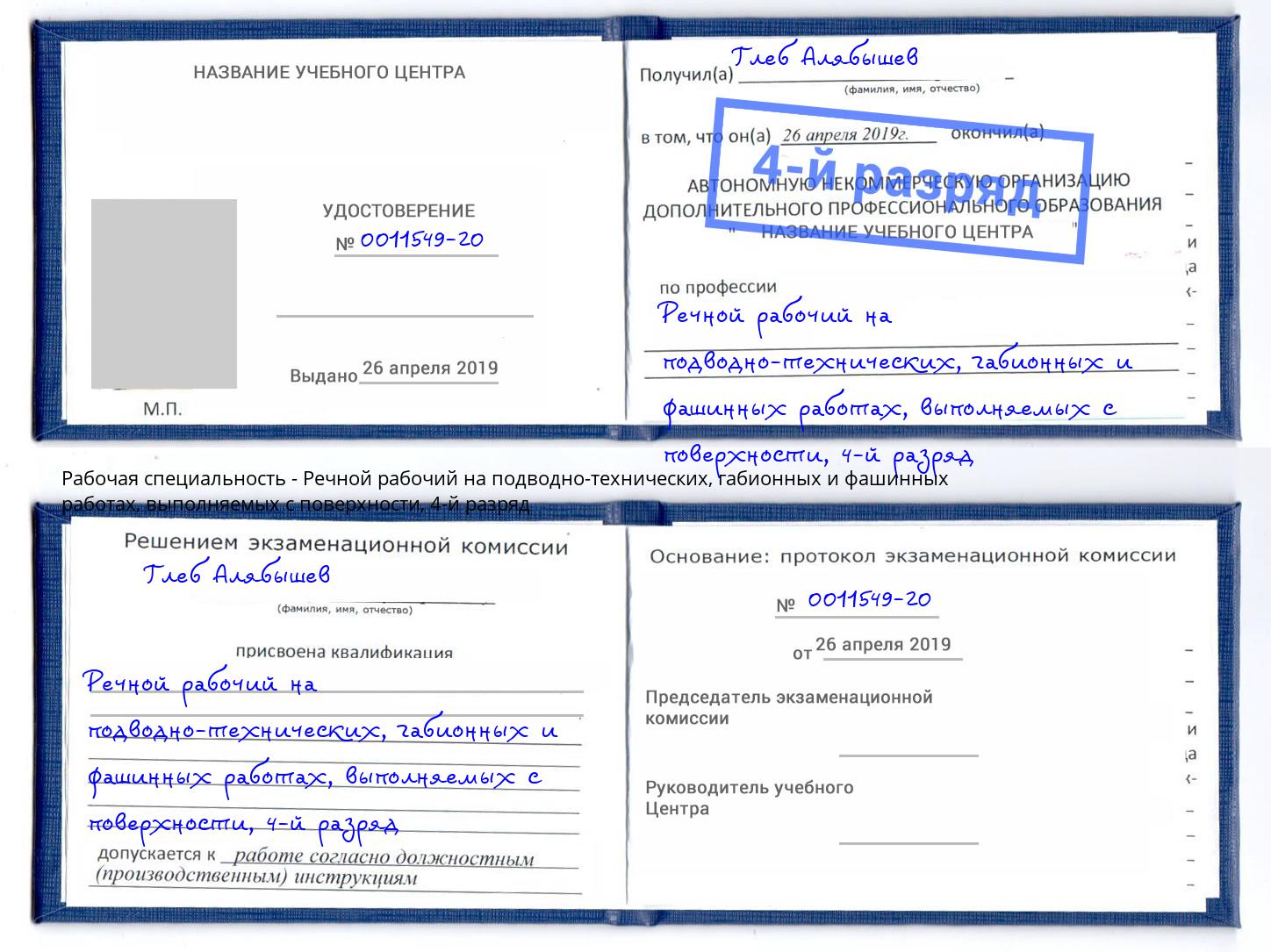 корочка 4-й разряд Речной рабочий на подводно-технических, габионных и фашинных работах, выполняемых с поверхности Чехов