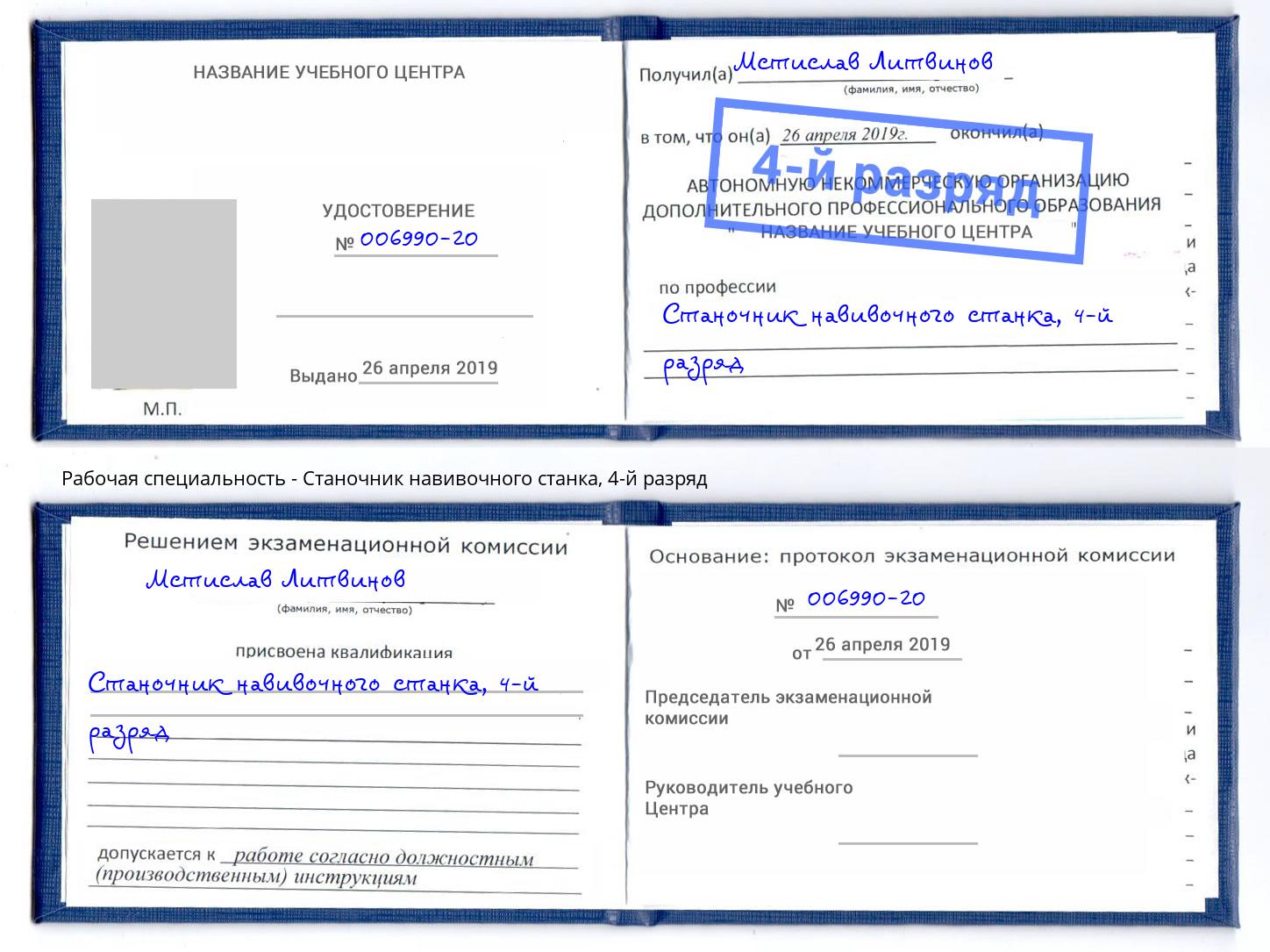 корочка 4-й разряд Станочник навивочного станка Чехов