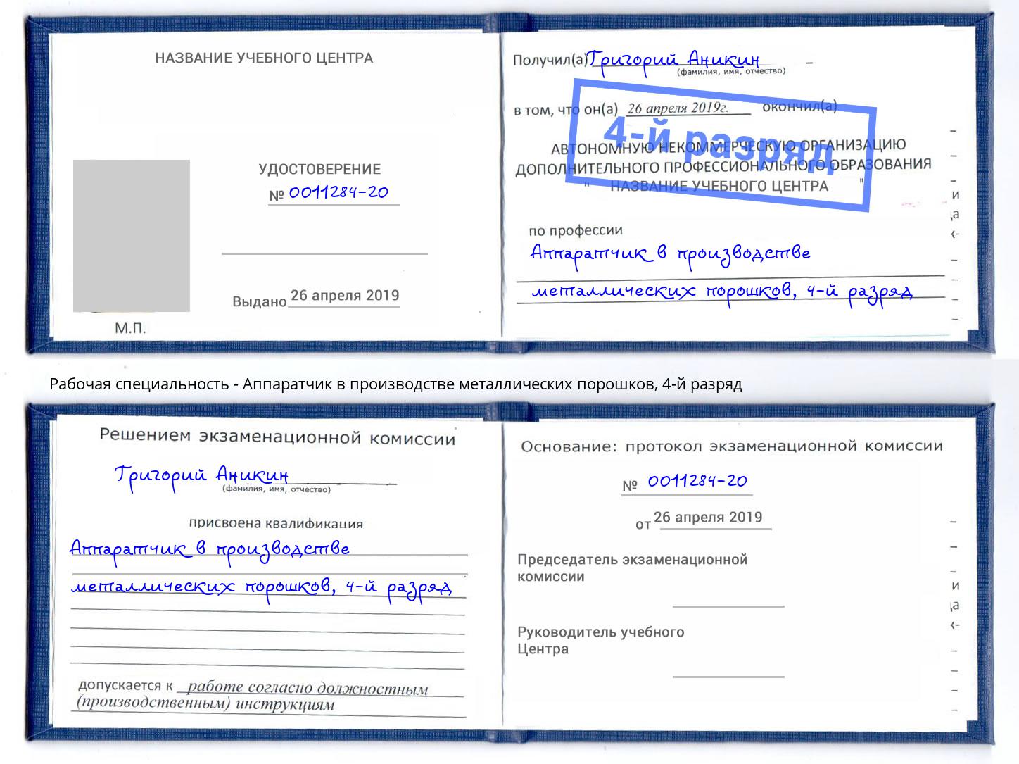 корочка 4-й разряд Аппаратчик в производстве металлических порошков Чехов