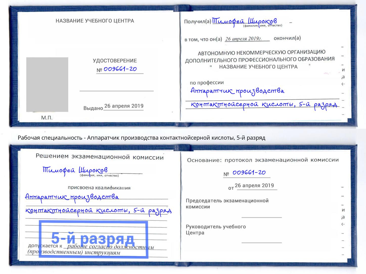 корочка 5-й разряд Аппаратчик производства контактнойсерной кислоты Чехов