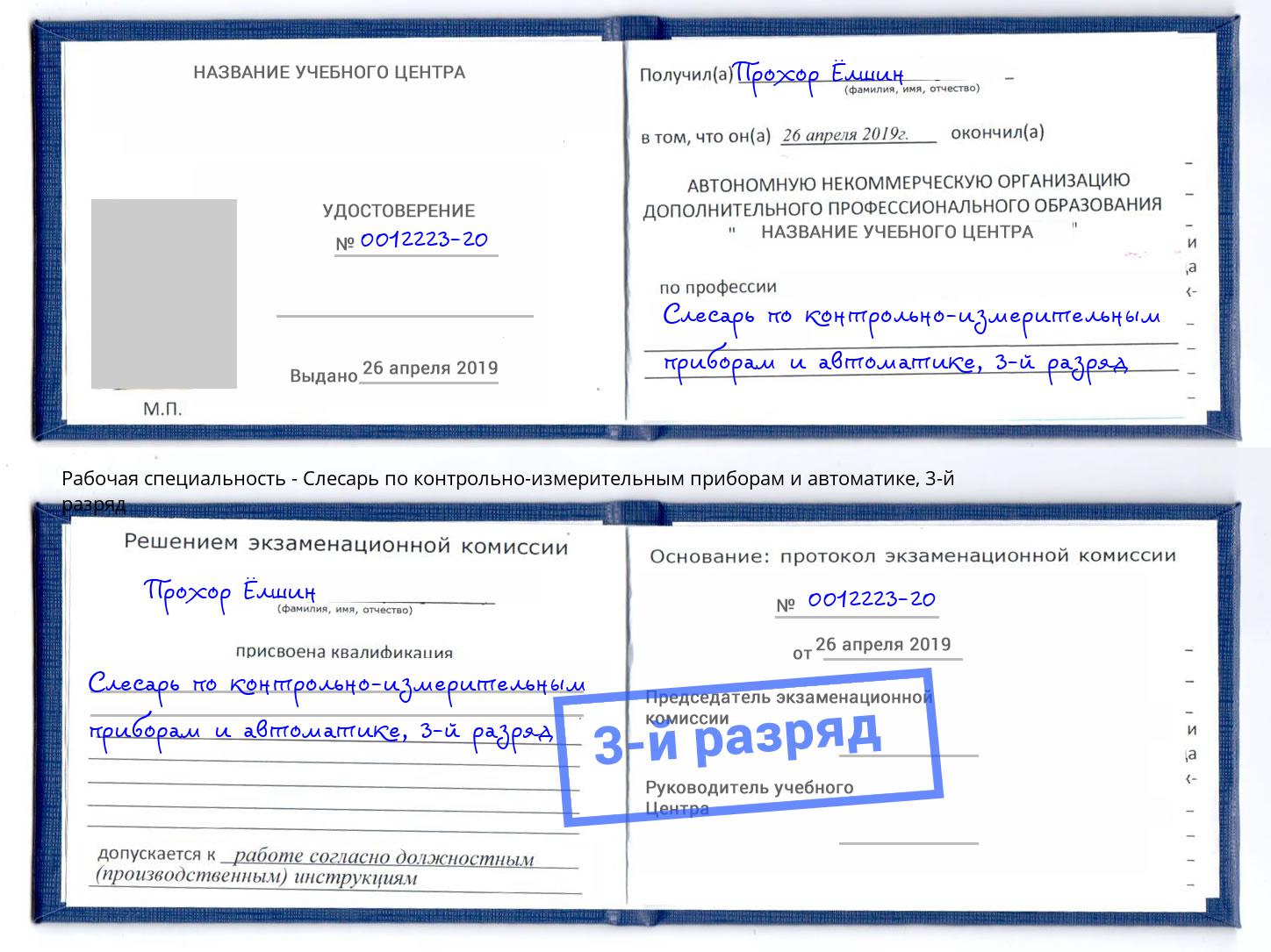 корочка 3-й разряд Слесарь по контрольно-измерительным приборам и автоматике Чехов