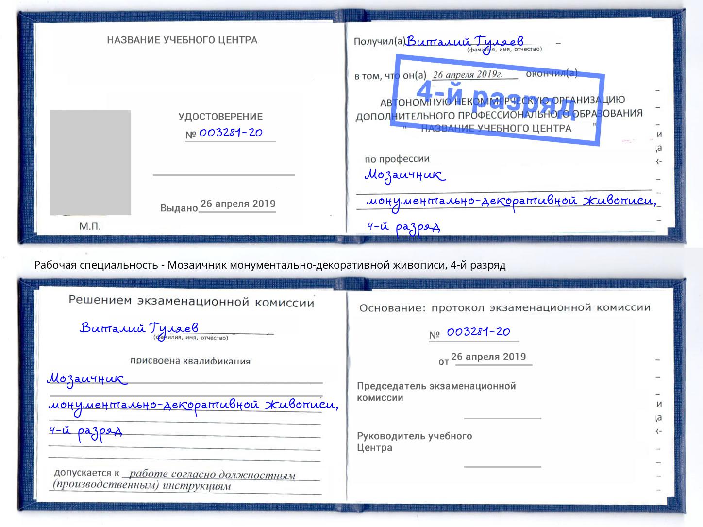 корочка 4-й разряд Мозаичник монументально-декоративной живописи Чехов