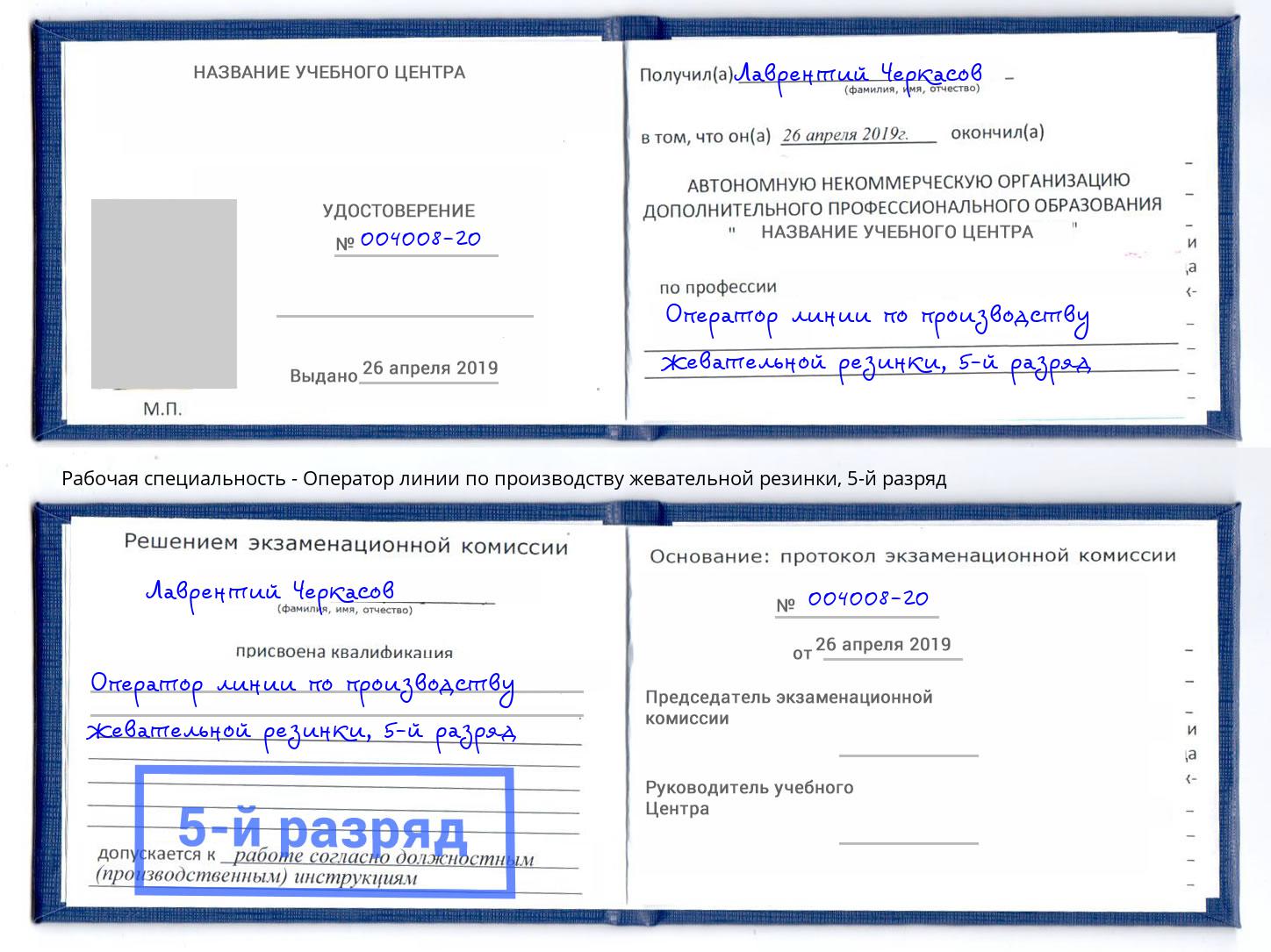 корочка 5-й разряд Оператор линии по производству жевательной резинки Чехов