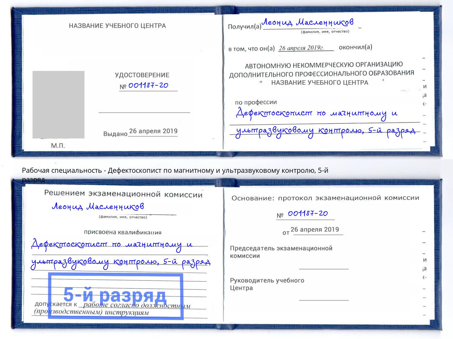 корочка 5-й разряд Дефектоскопист по магнитному и ультразвуковому контролю Чехов