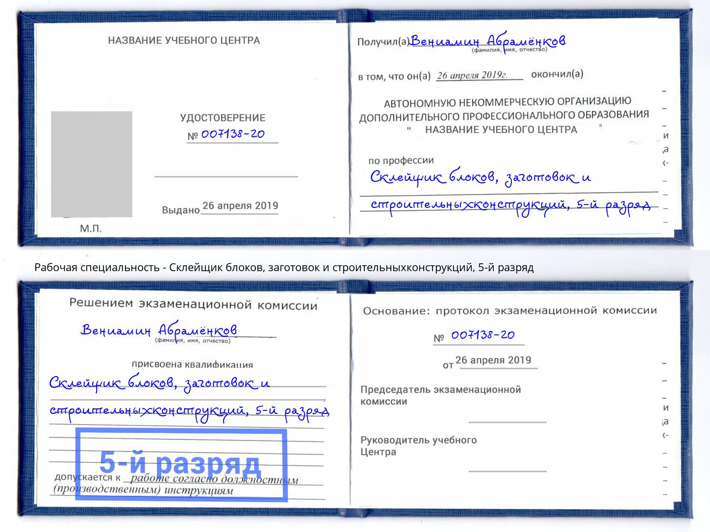 корочка 5-й разряд Склейщик блоков, заготовок и строительныхконструкций Чехов