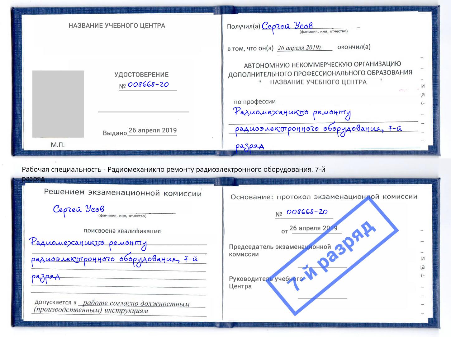 корочка 7-й разряд Радиомеханикпо ремонту радиоэлектронного оборудования Чехов