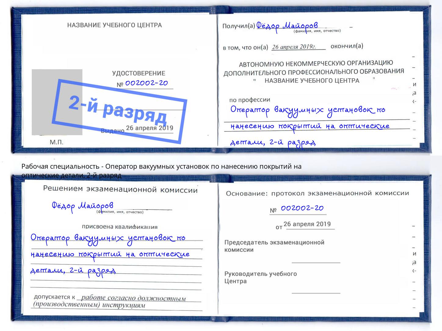 корочка 2-й разряд Оператор вакуумных установок по нанесению покрытий на оптические детали Чехов