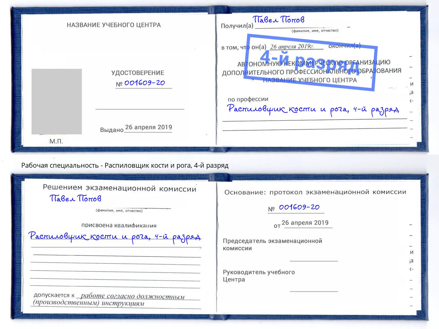 корочка 4-й разряд Распиловщик кости и рога Чехов