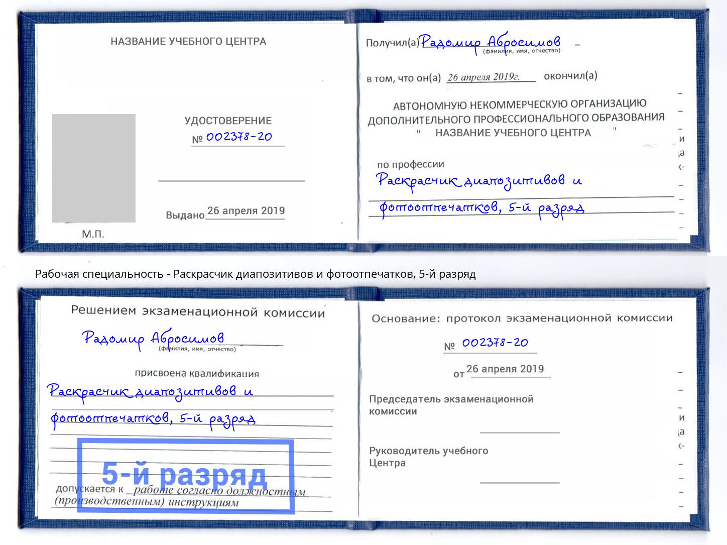 корочка 5-й разряд Раскрасчик диапозитивов и фотоотпечатков Чехов