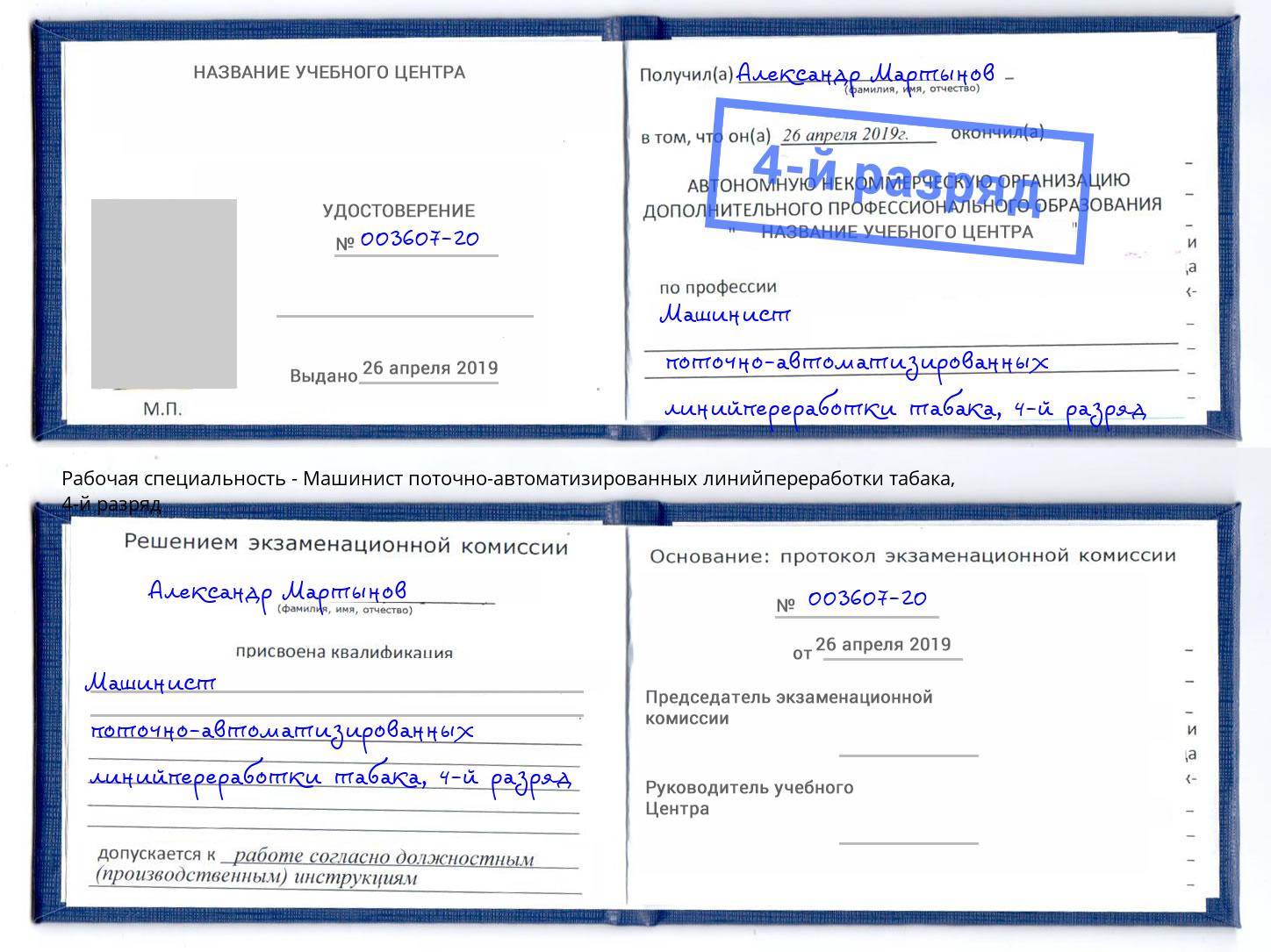 корочка 4-й разряд Машинист поточно-автоматизированных линийпереработки табака Чехов