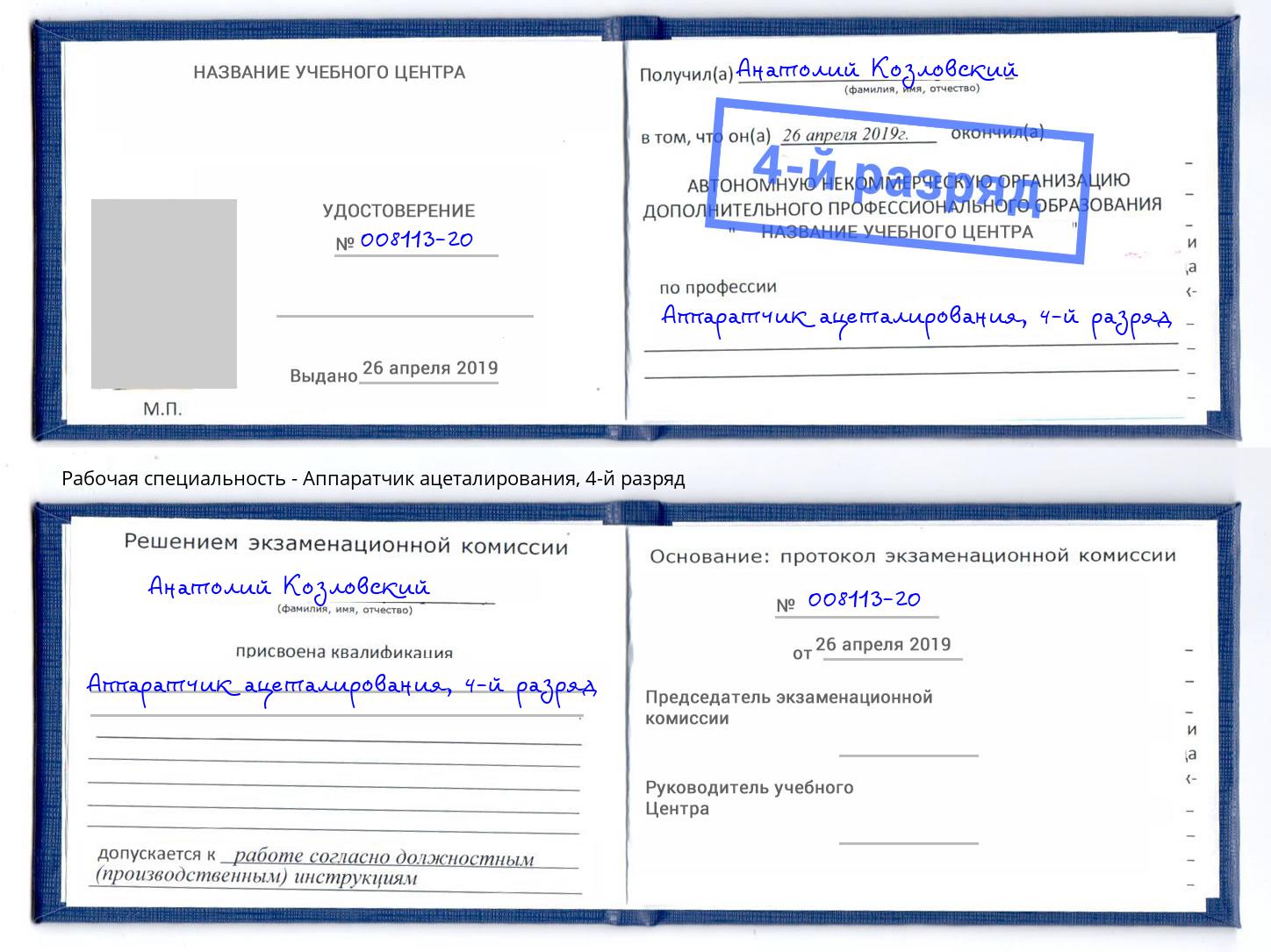 корочка 4-й разряд Аппаратчик ацеталирования Чехов