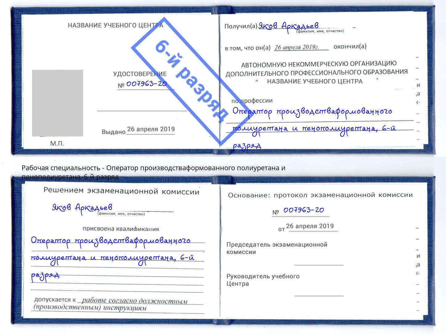 корочка 6-й разряд Оператор производстваформованного полиуретана и пенополиуретана Чехов