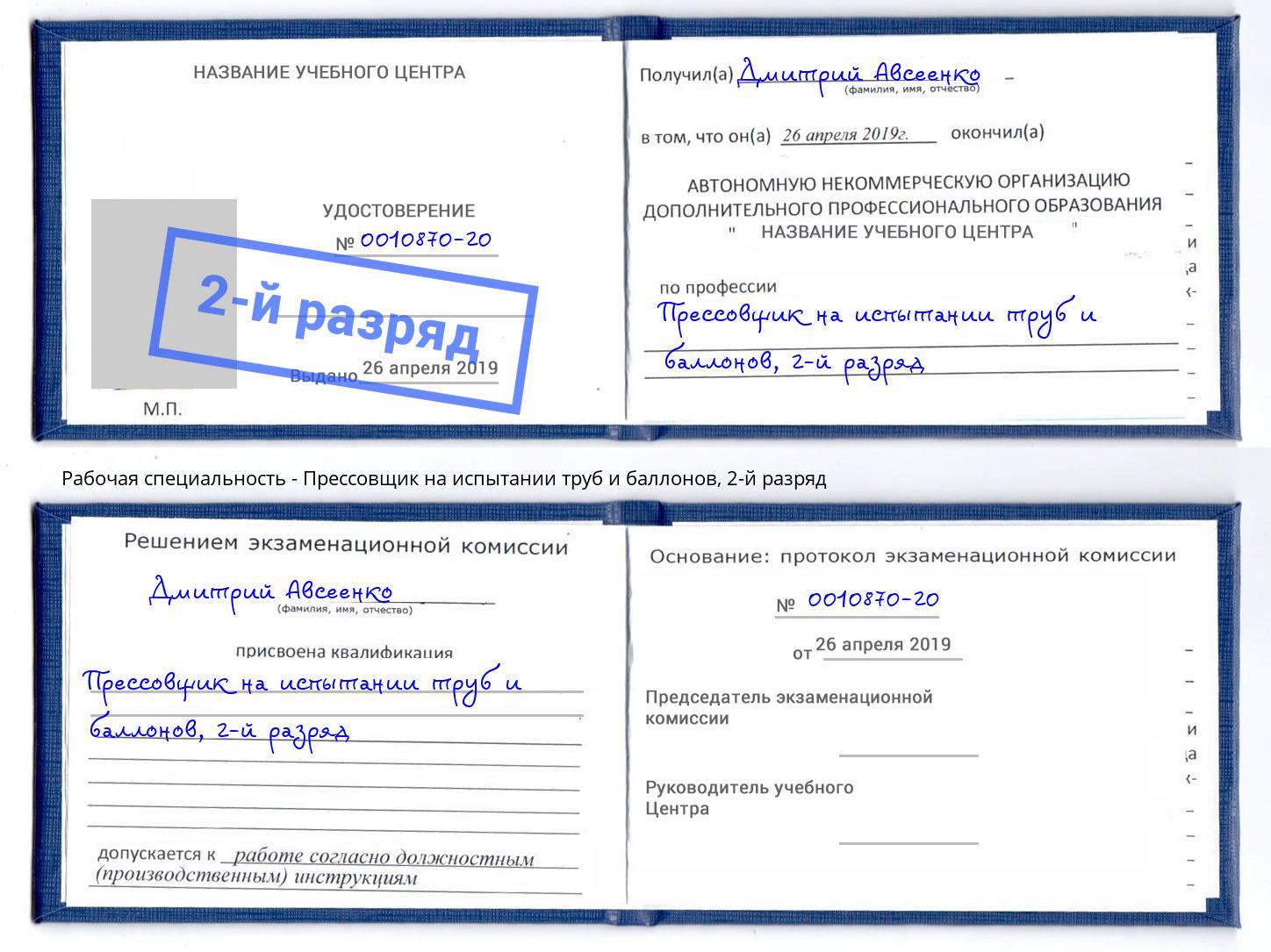 корочка 2-й разряд Прессовщик на испытании труб и баллонов Чехов