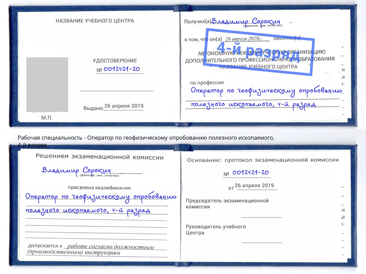 корочка 4-й разряд Оператор по геофизическому опробованию полезного ископаемого Чехов