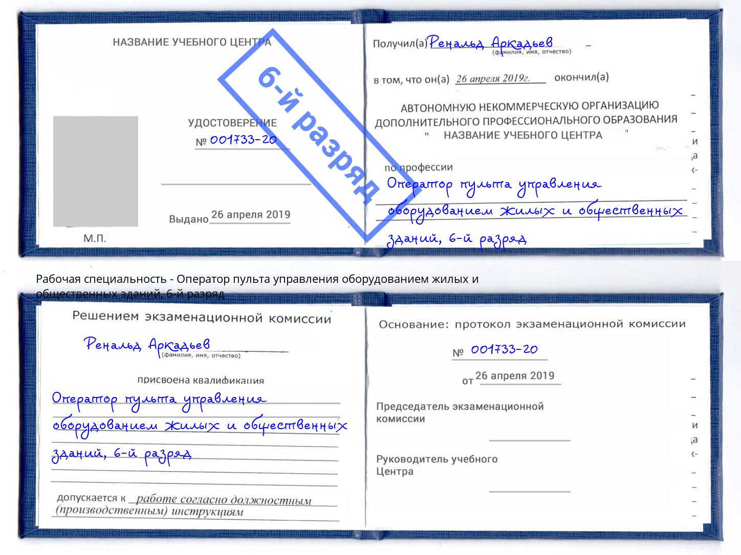 корочка 6-й разряд Оператор пульта управления оборудованием жилых и общественных зданий Чехов