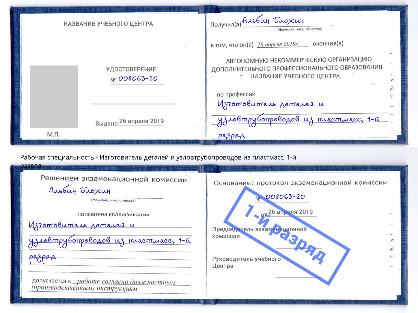 корочка 1-й разряд Изготовитель деталей и узловтрубопроводов из пластмасс Чехов