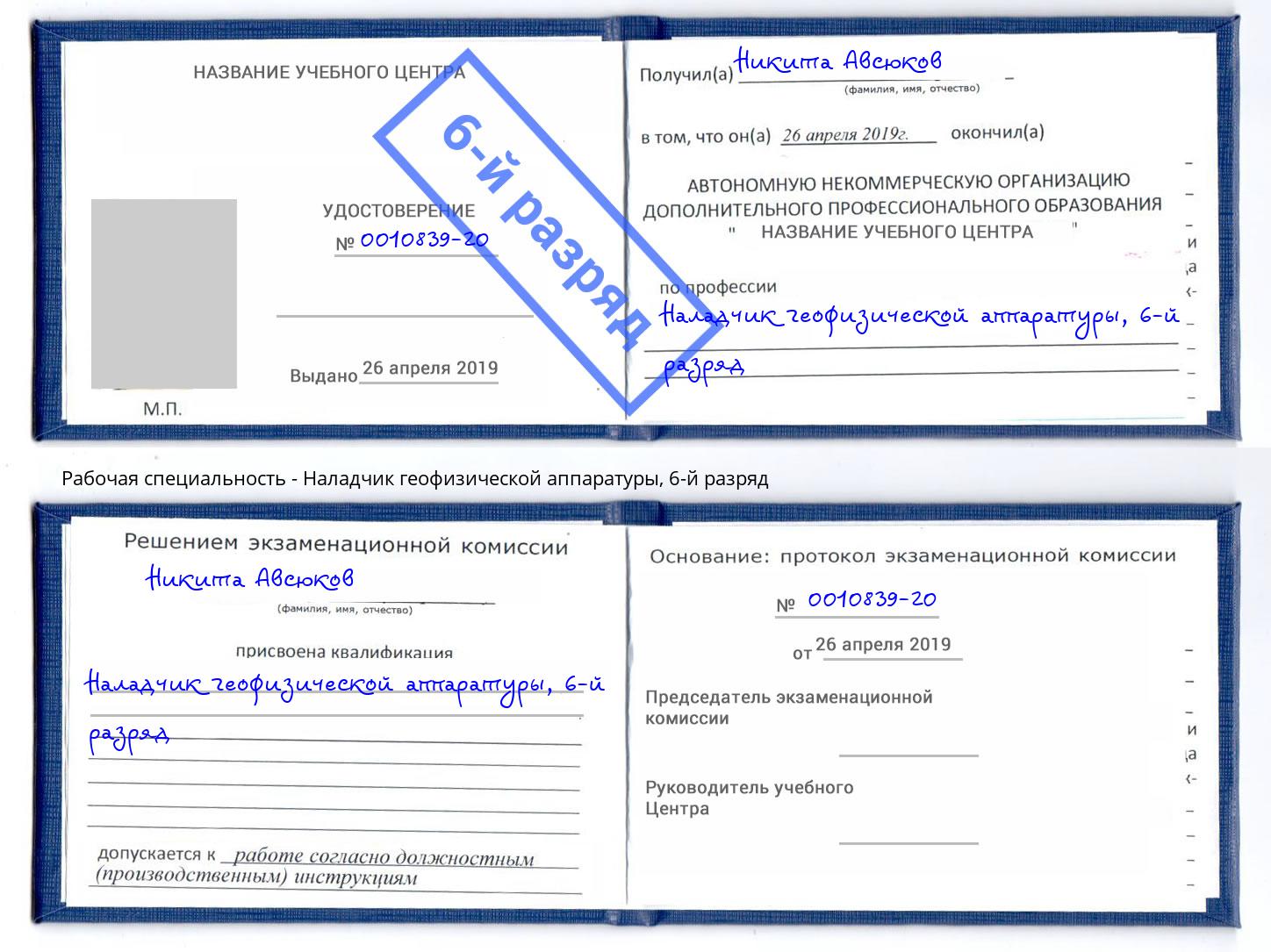 корочка 6-й разряд Наладчик геофизической аппаратуры Чехов