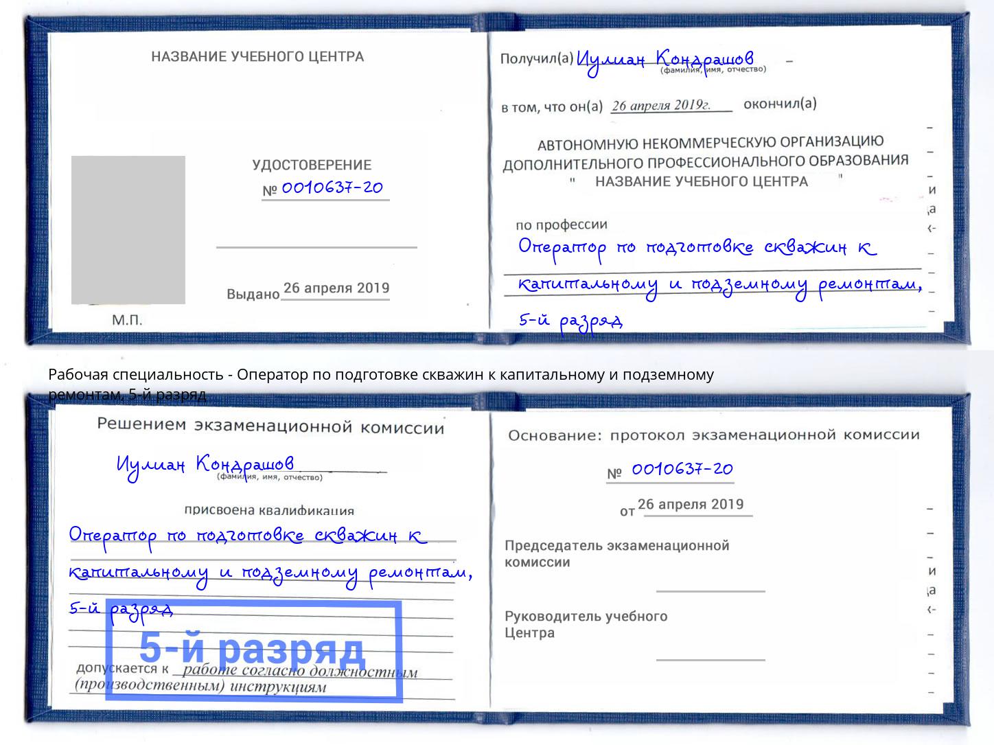 корочка 5-й разряд Оператор по подготовке скважин к капитальному и подземному ремонтам Чехов