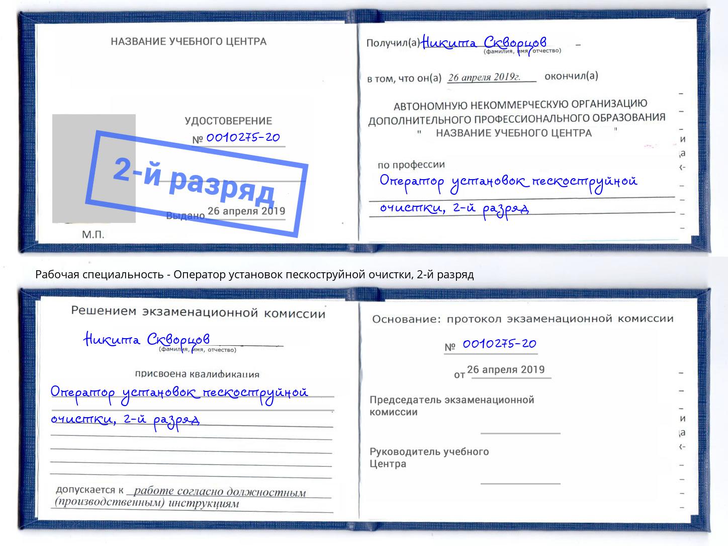 корочка 2-й разряд Оператор установок пескоструйной очистки Чехов