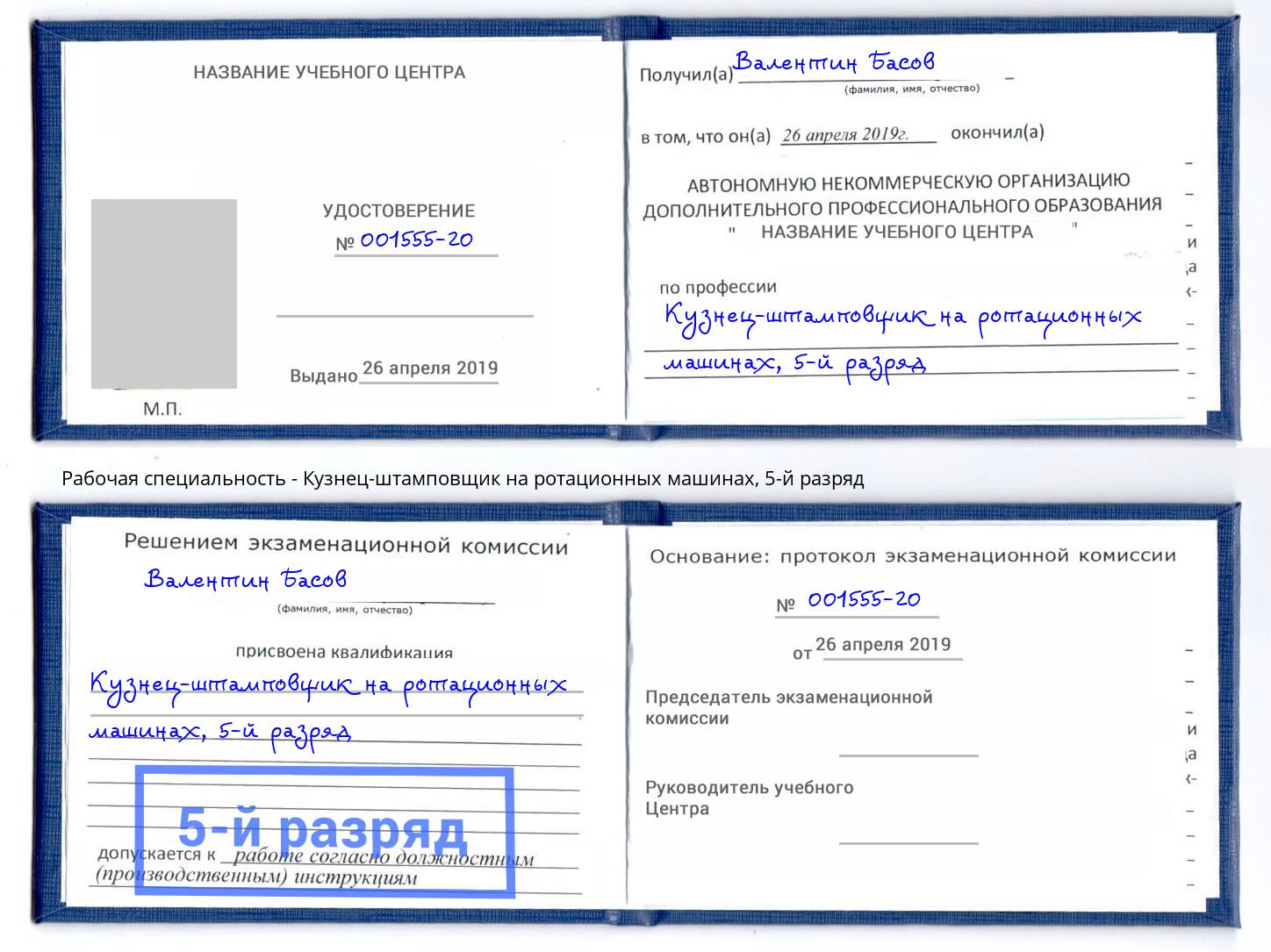 корочка 5-й разряд Кузнец-штамповщик на ротационных машинах Чехов