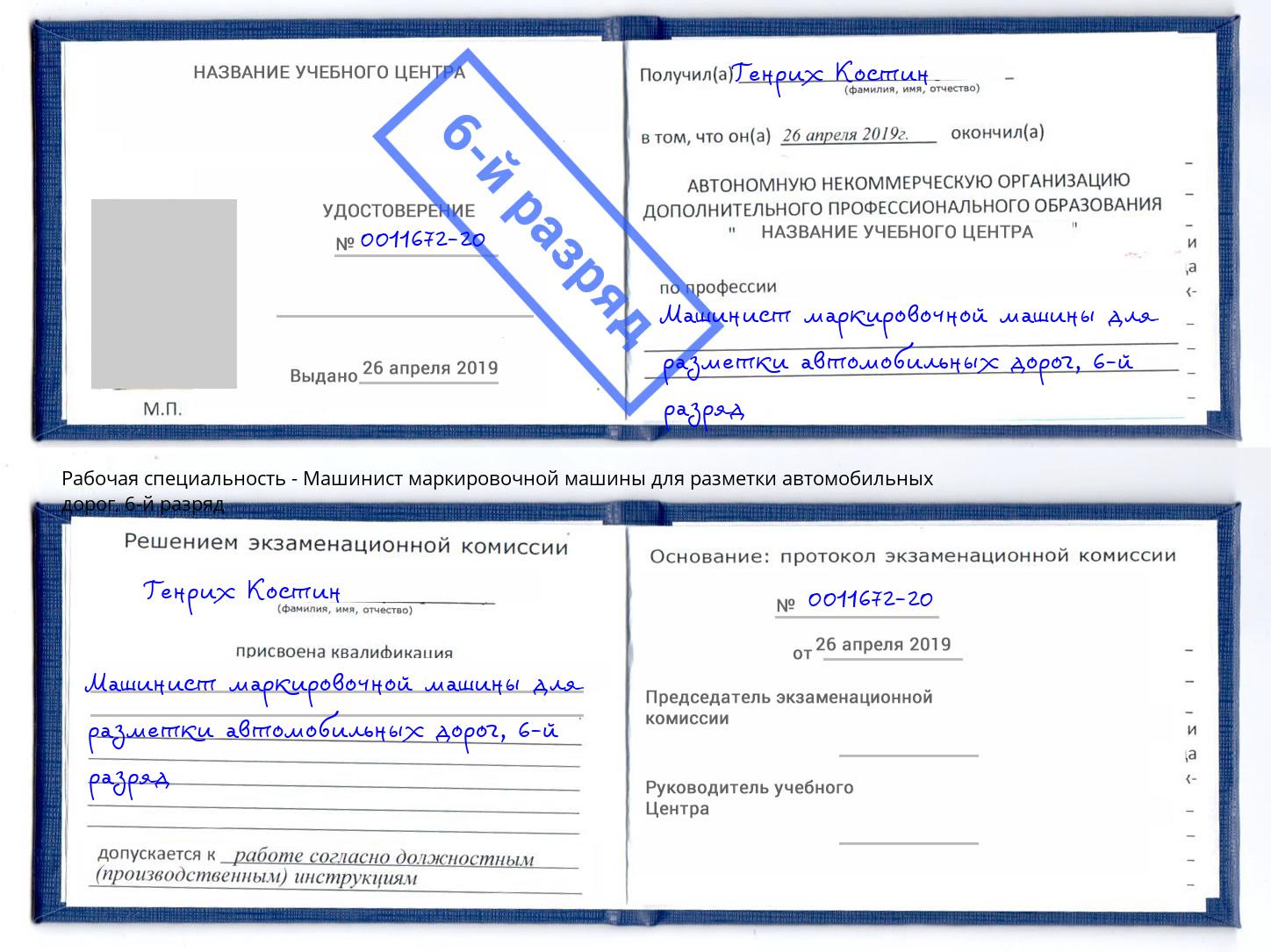 корочка 6-й разряд Машинист маркировочной машины для разметки автомобильных дорог Чехов