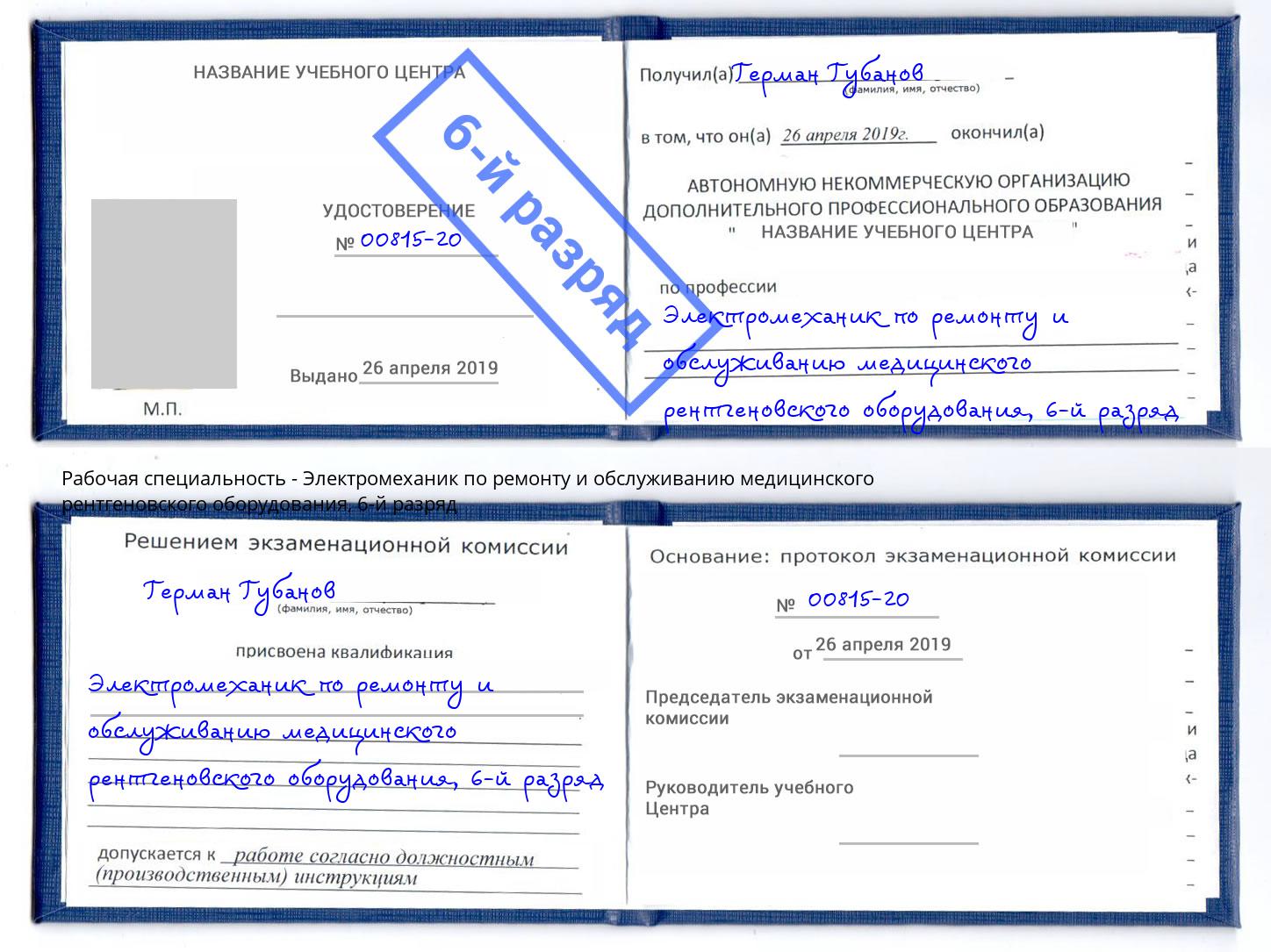 корочка 6-й разряд Электромеханик по ремонту и обслуживанию медицинского рентгеновского оборудования Чехов