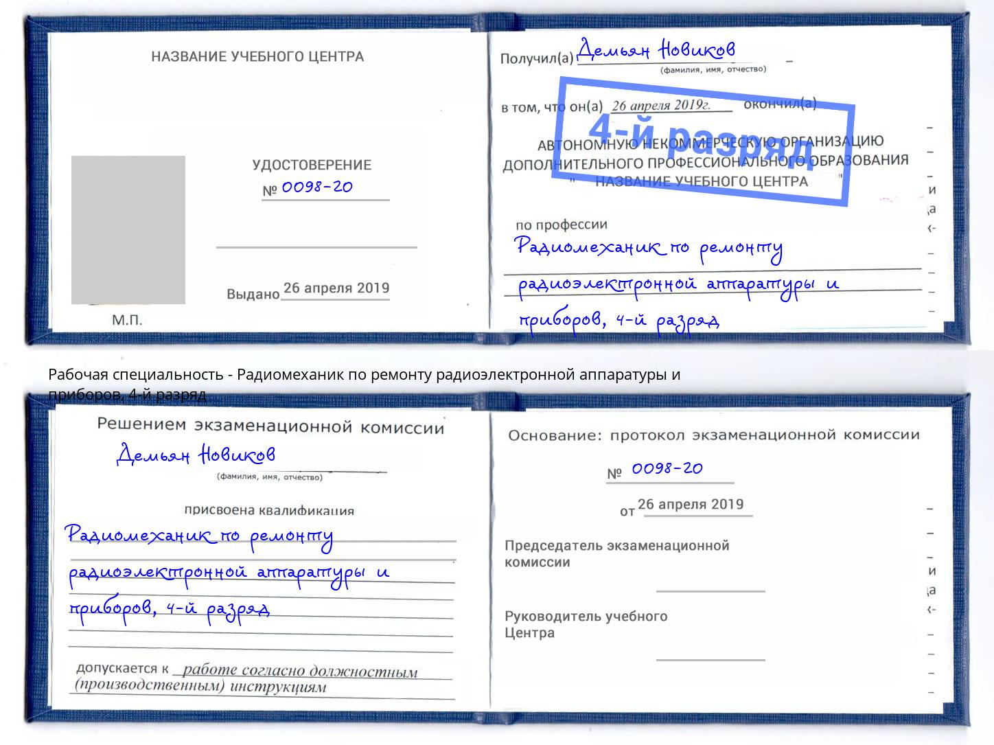 корочка 4-й разряд Радиомеханик по ремонту радиоэлектронной аппаратуры и приборов Чехов