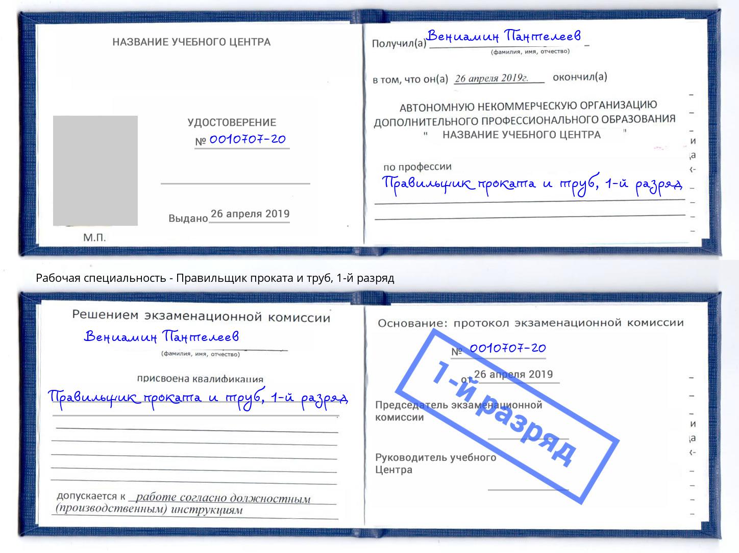 корочка 1-й разряд Правильщик проката и труб Чехов