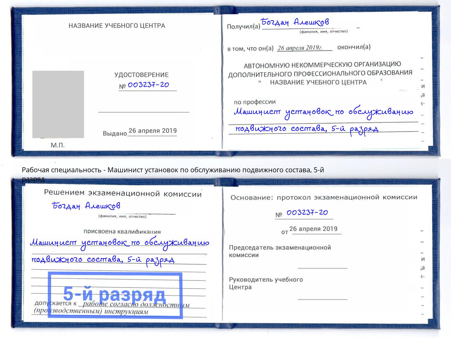 корочка 5-й разряд Машинист установок по обслуживанию подвижного состава Чехов