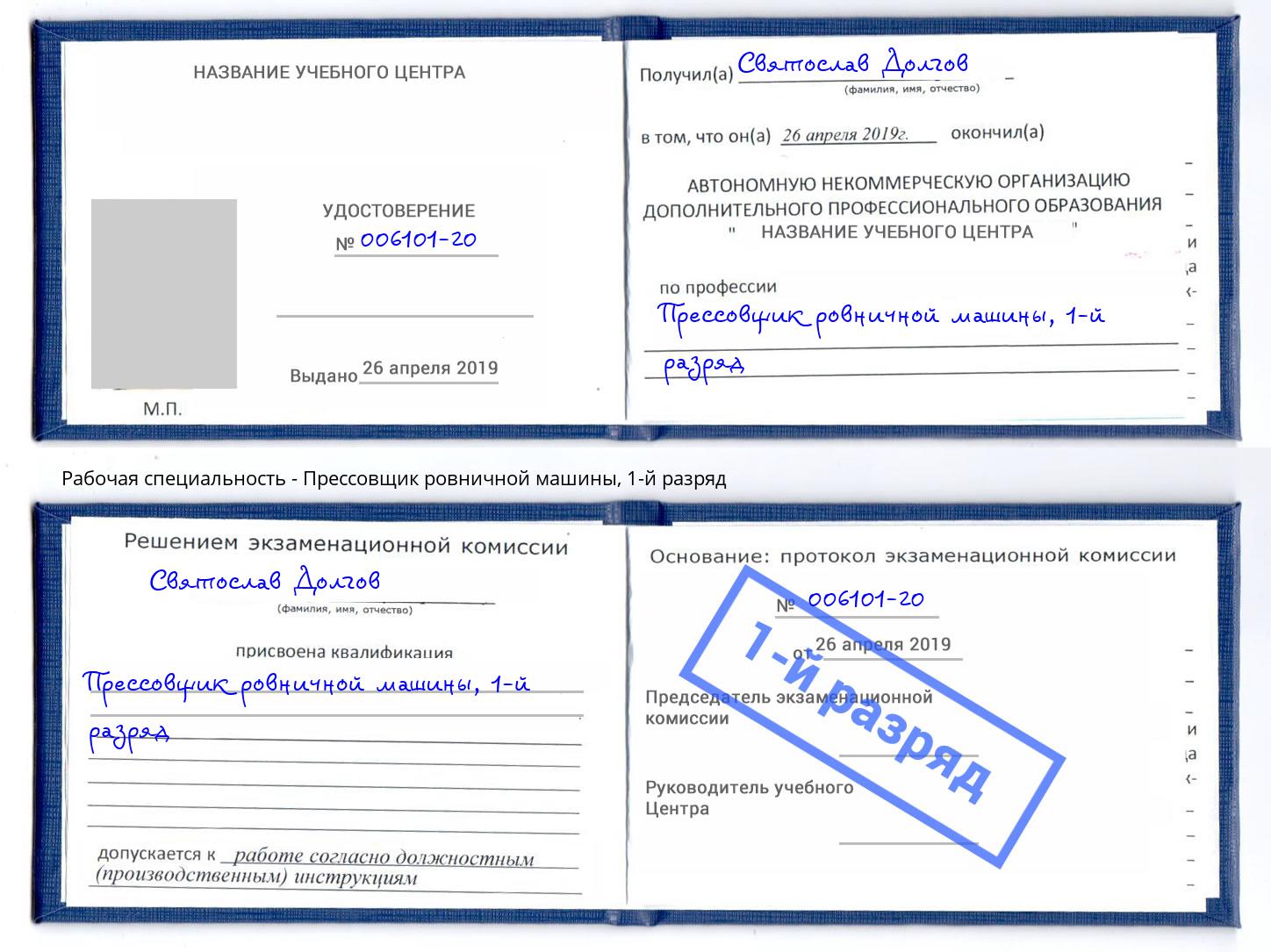 корочка 1-й разряд Прессовщик ровничной машины Чехов