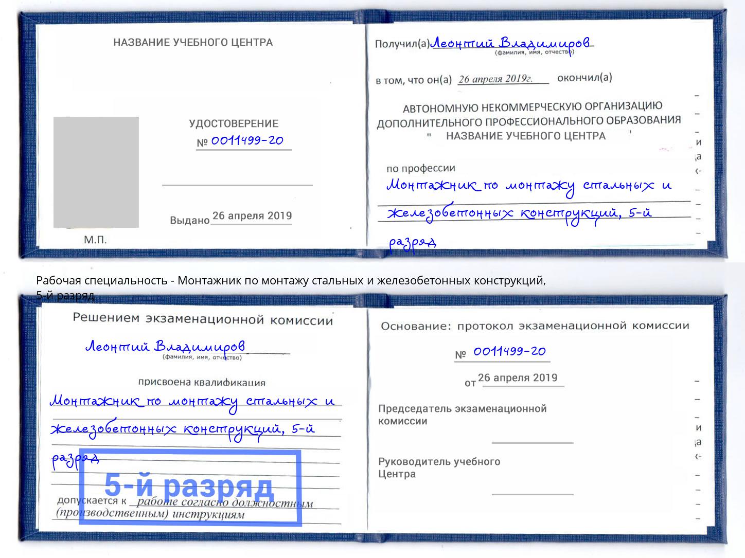 корочка 5-й разряд Монтажник по монтажу стальных и железобетонных конструкций Чехов