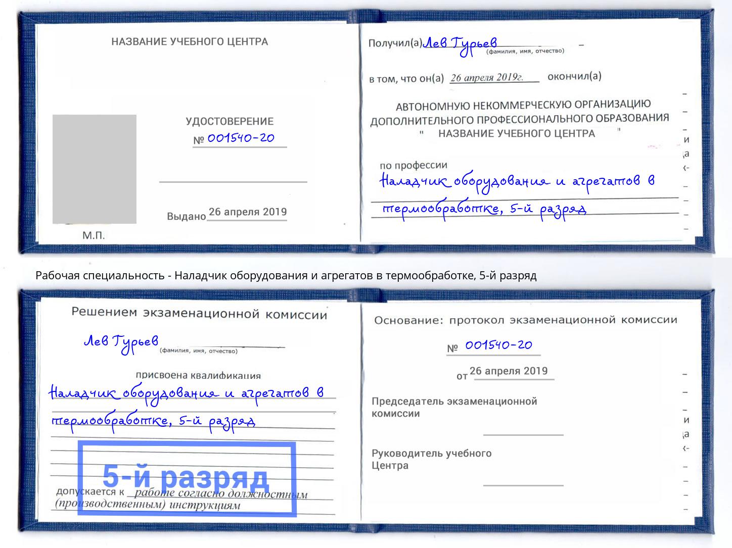 корочка 5-й разряд Наладчик оборудования и агрегатов в термообработке Чехов