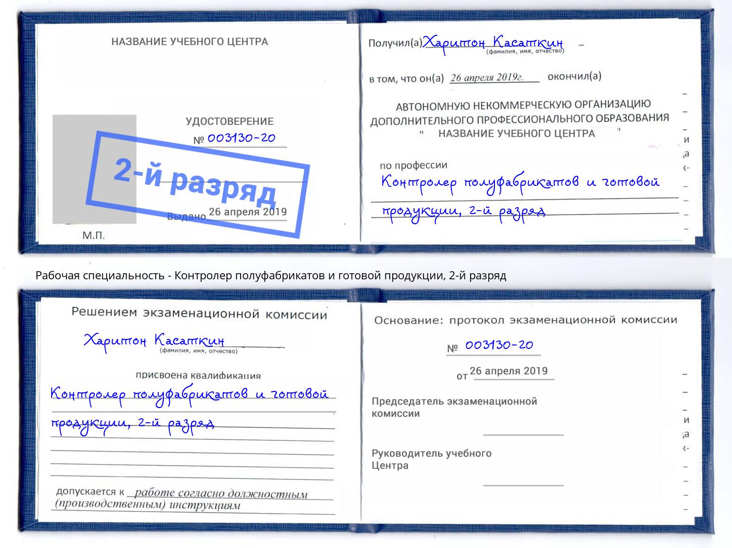 корочка 2-й разряд Контролер полуфабрикатов и готовой продукции Чехов