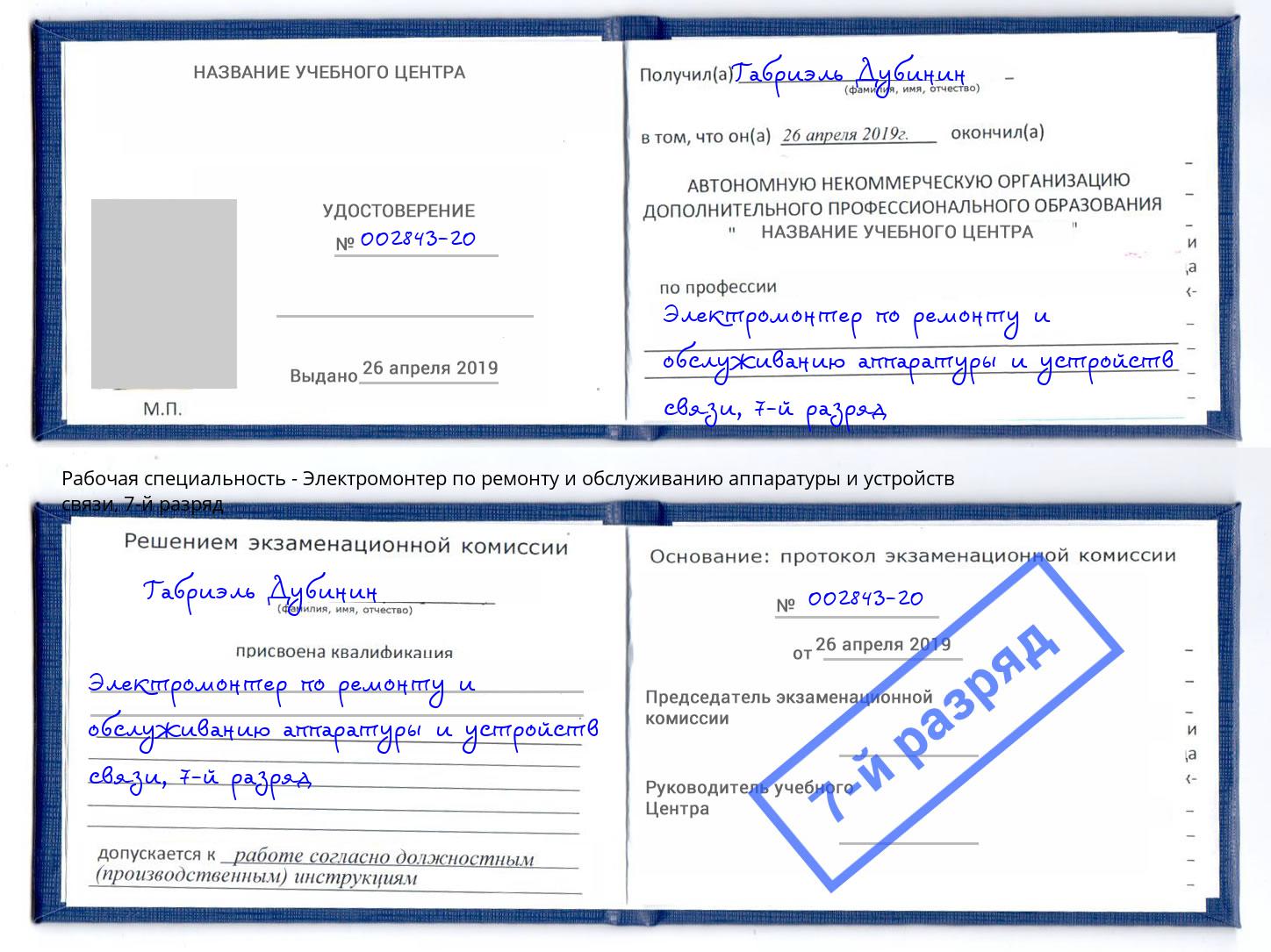 корочка 7-й разряд Электромонтер по ремонту и обслуживанию аппаратуры и устройств связи Чехов