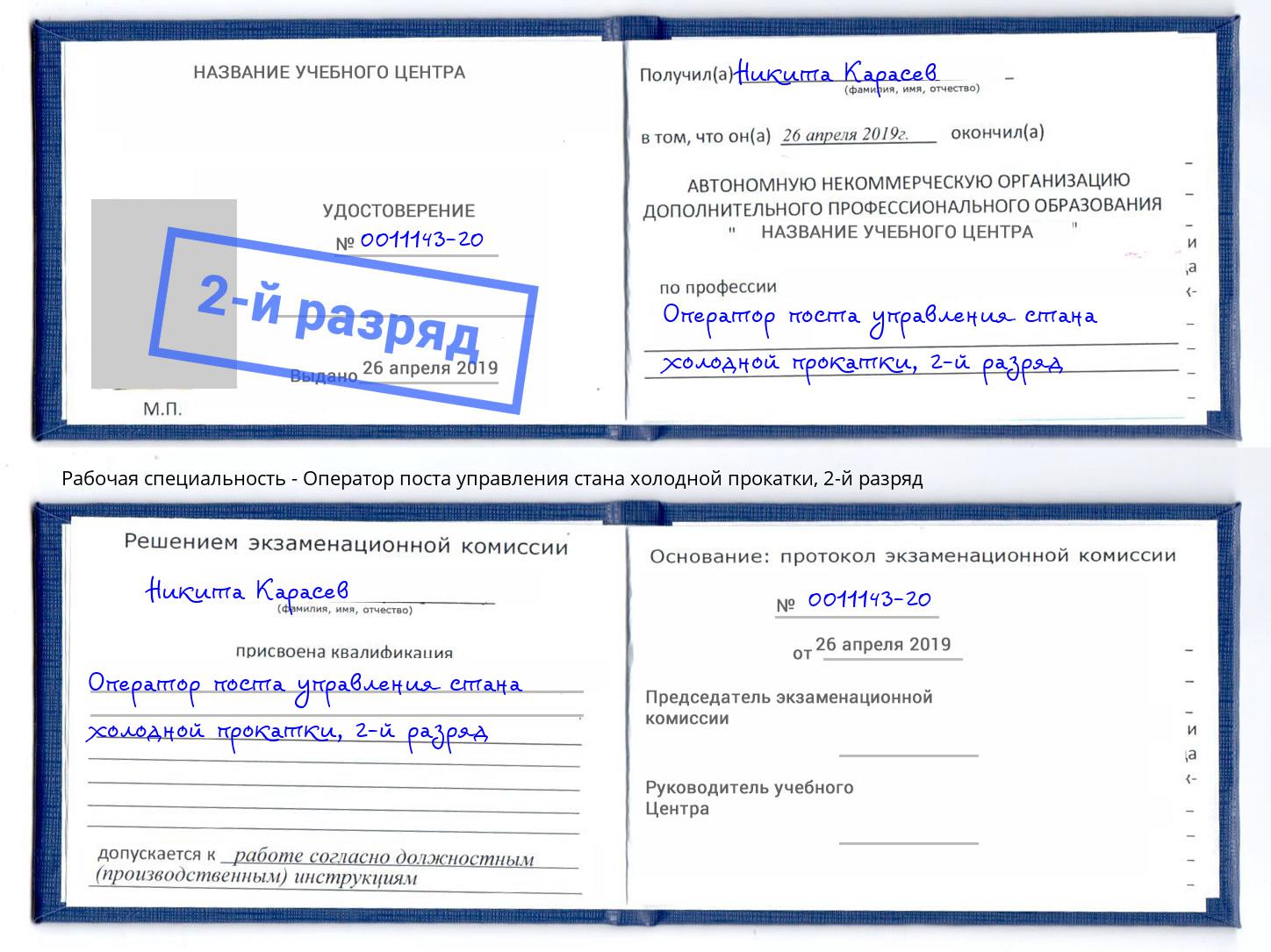 корочка 2-й разряд Оператор поста управления стана холодной прокатки Чехов