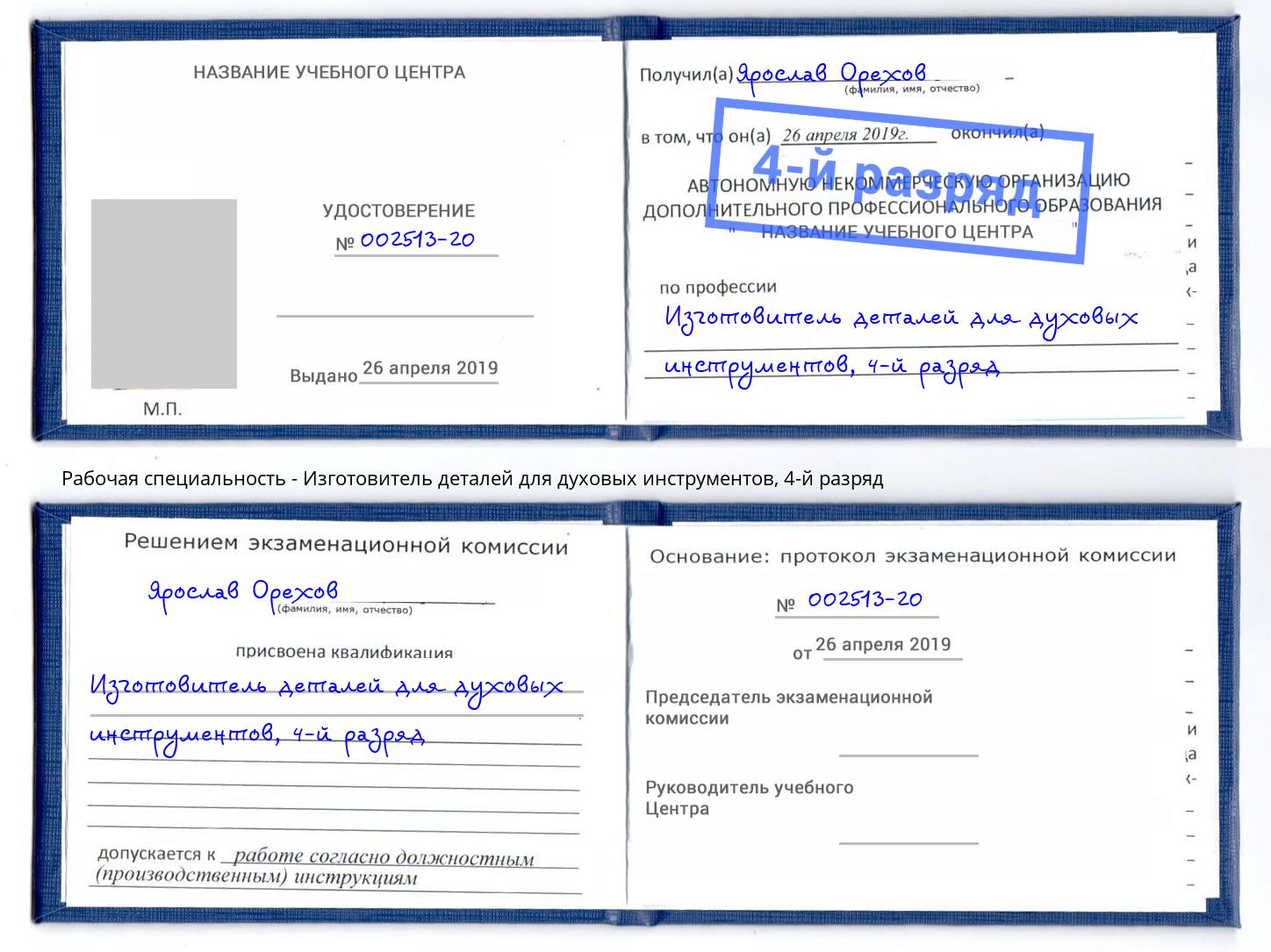 корочка 4-й разряд Изготовитель деталей для духовых инструментов Чехов