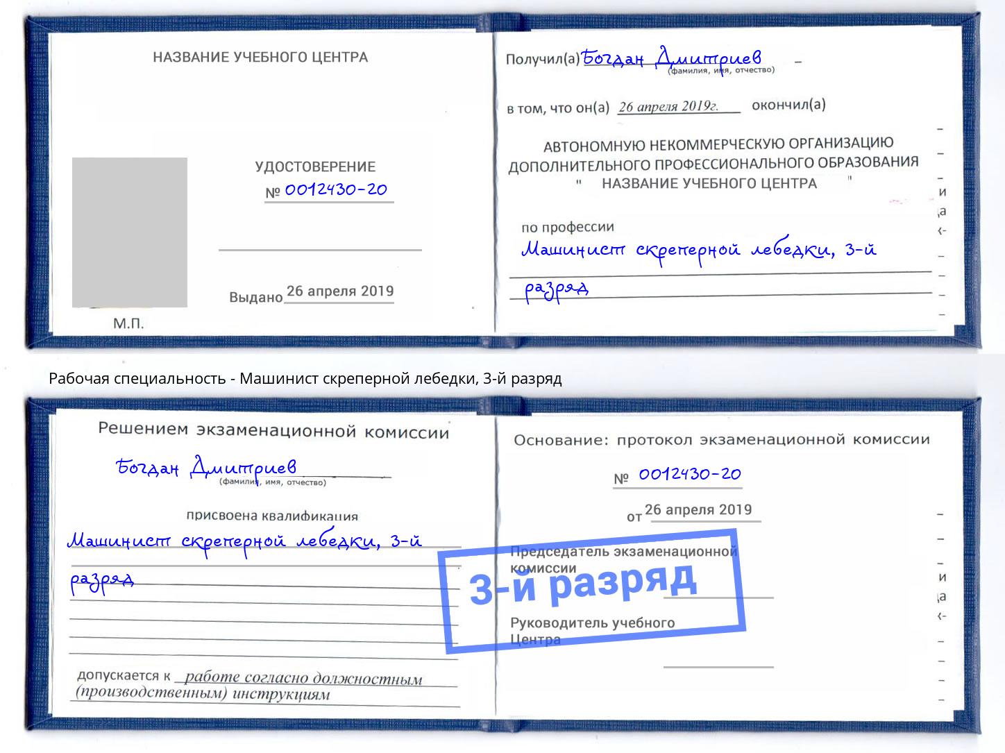 корочка 3-й разряд Машинист скреперной лебедки Чехов