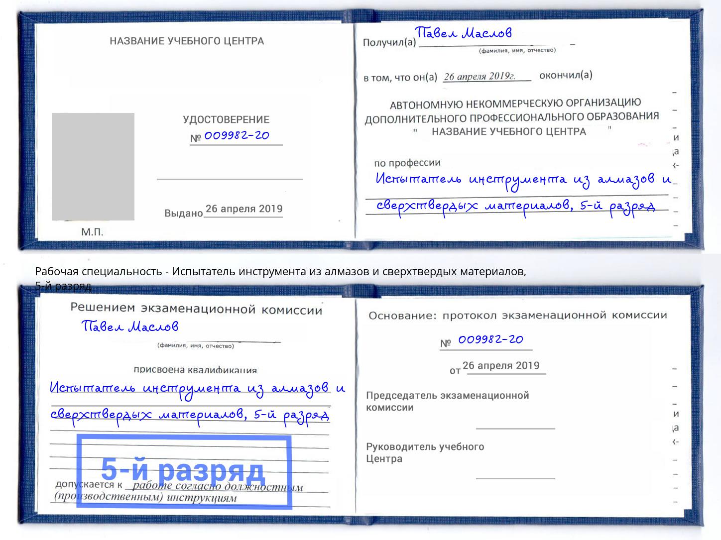 корочка 5-й разряд Испытатель инструмента из алмазов и сверхтвердых материалов Чехов