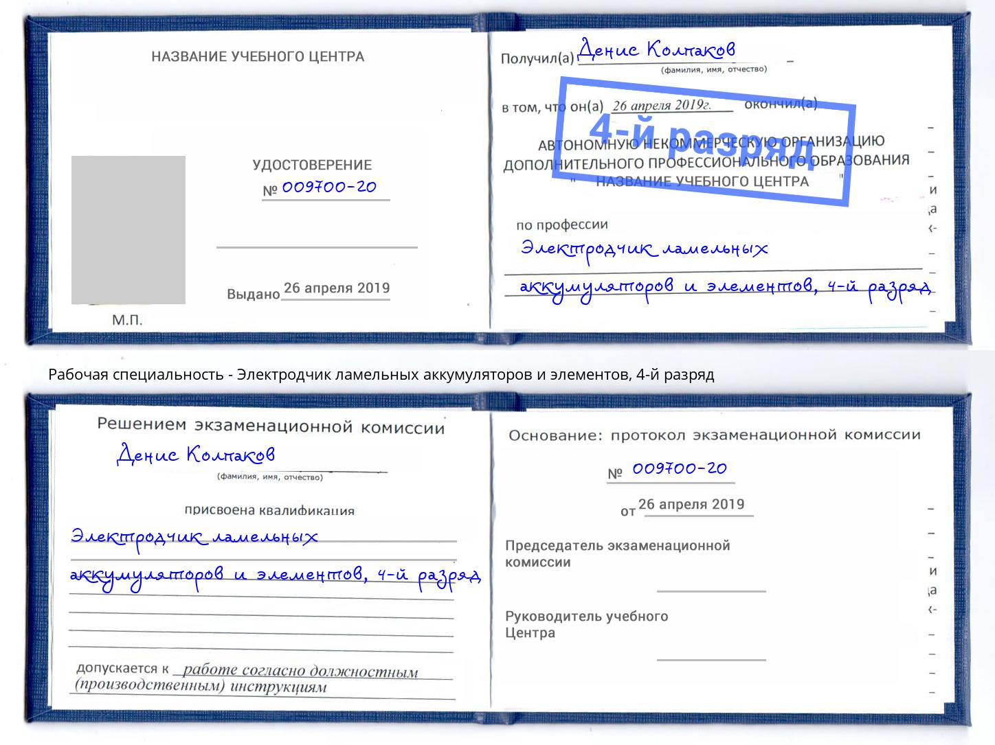 корочка 4-й разряд Электродчик ламельных аккумуляторов и элементов Чехов